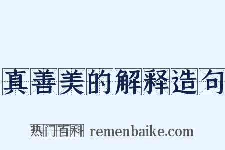 真善美的解释造句是什么意思的图片